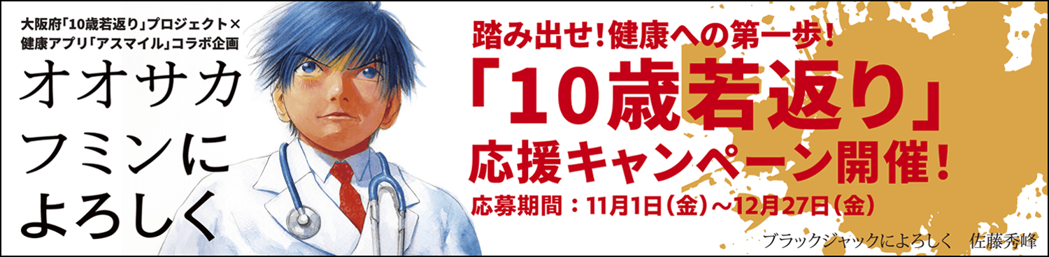 「10歳若返り」応援キャンペーン開催