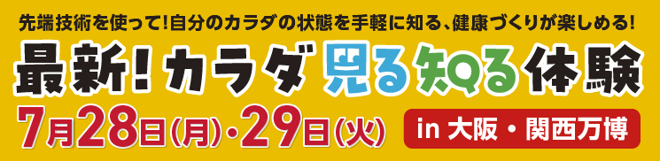 最新！カラダ見る知る体験 in 大阪・関西万博