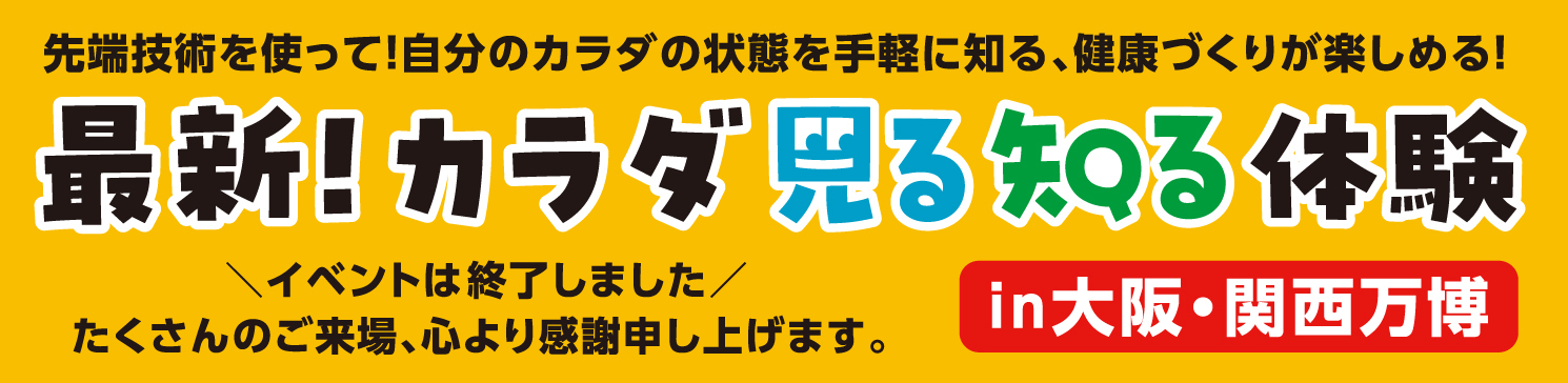 最新！カラダ見る知る体験 in 大阪・関西万博