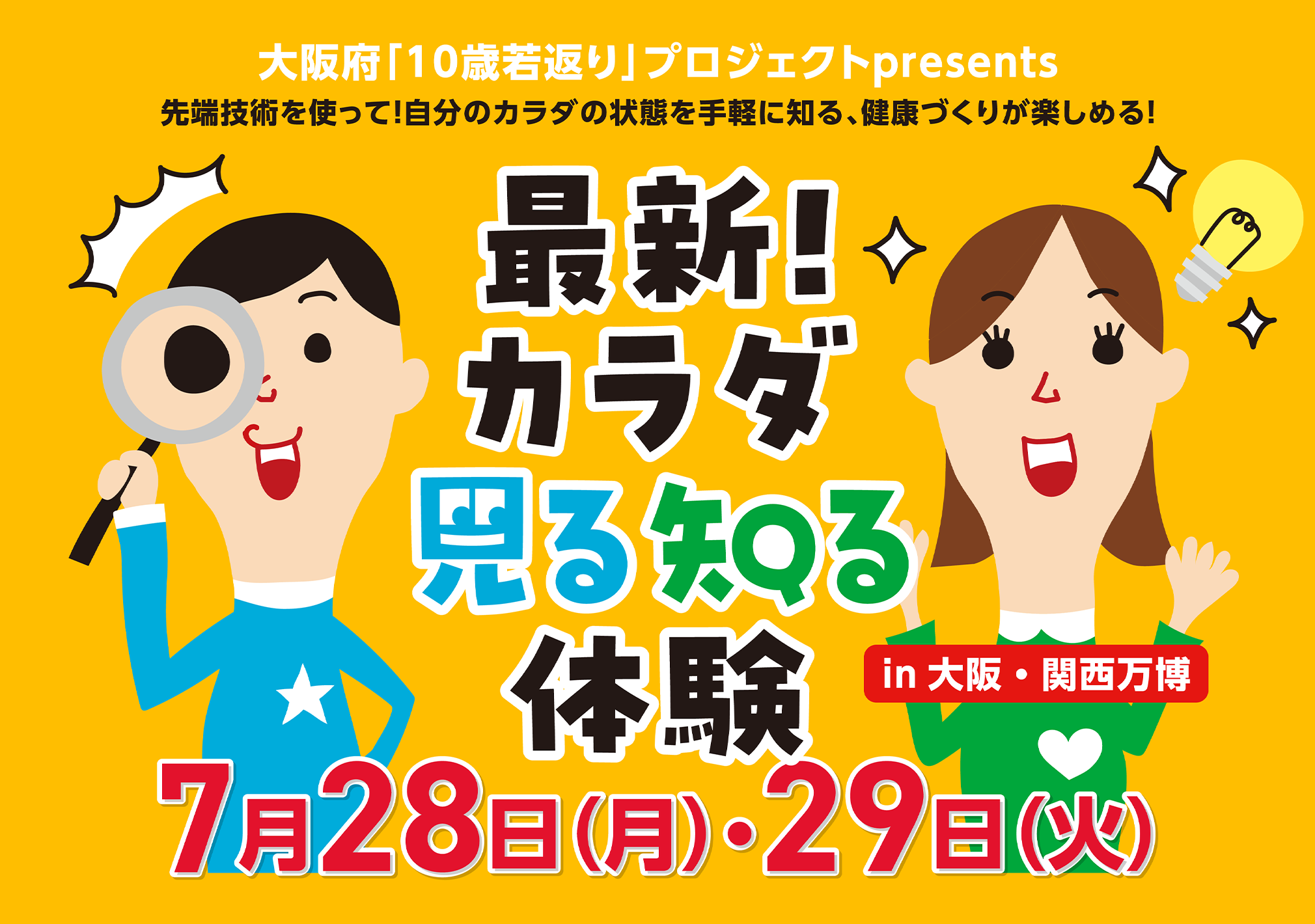 大阪府「10歳若返り」プロジェクトpresents「最新！カラダ見る知る体験」