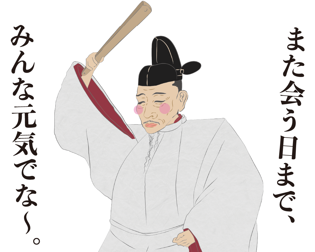 また会う日まで、みんな元気でな～。