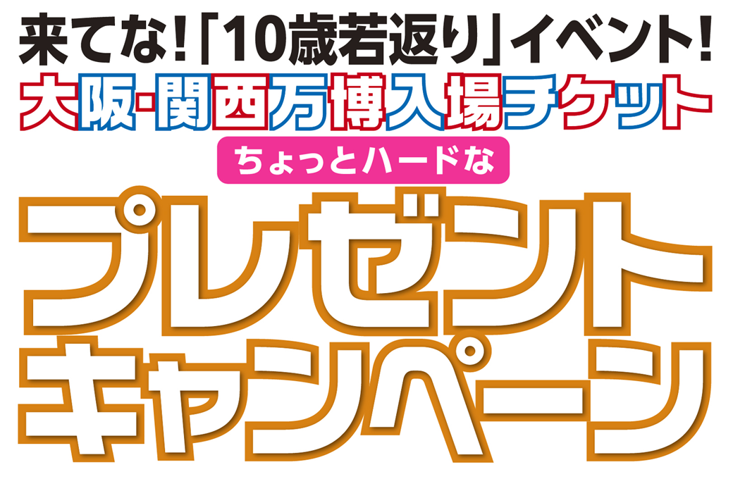 来てな！「10歳若返り」イベント！大阪・関西万博入場チケットプレゼントキャンペーン開催！